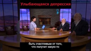 Улыбающаяся депрессия. Ученные сделали открытие.