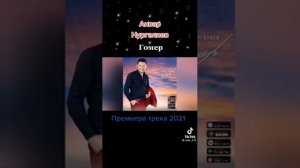 Новая песня Анвара Нургалиева "Гомер" Яңа җыр