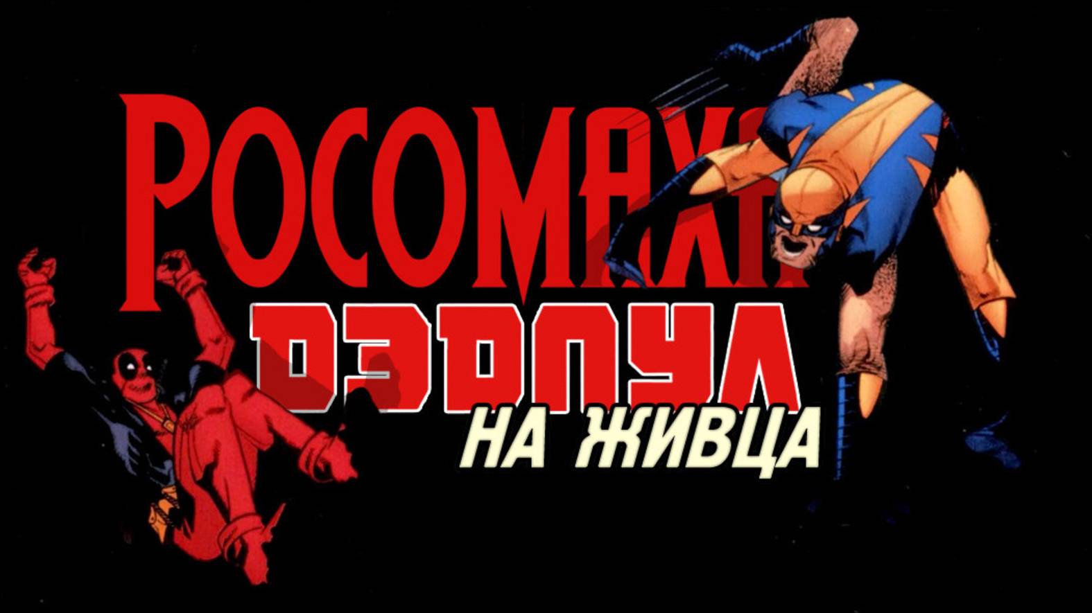 РОСОМАХА / ДЭДПУЛ: НА ЖИВЦА ➤ WOLVERINE / DEADPOOL: THE DECOY ➤ ВИДЕО-КОМИКС ➤ ПОЛНАЯ ИСТОРИЯ