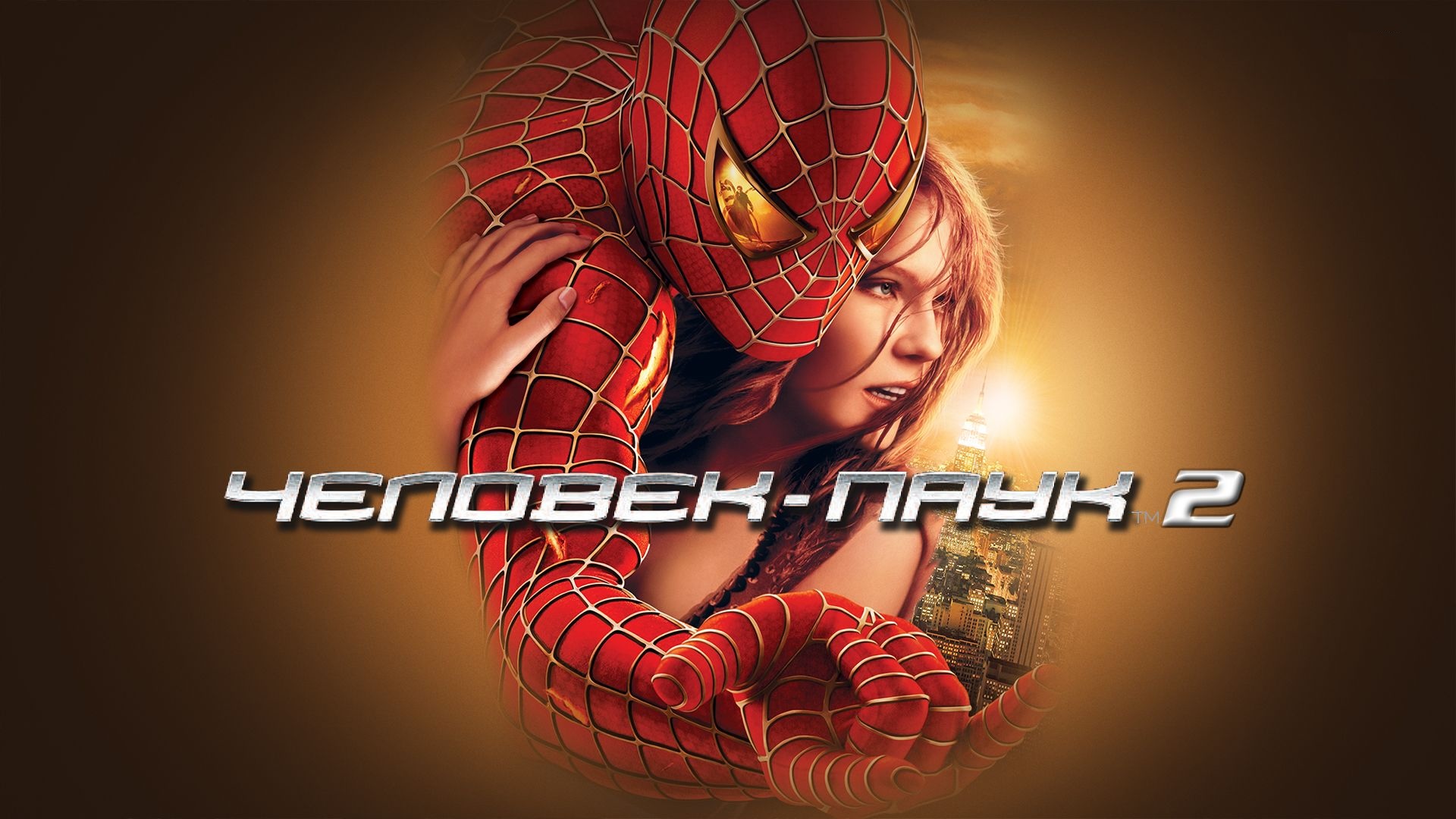 Человек-паук 2 | Spider-Man 2 (2004)