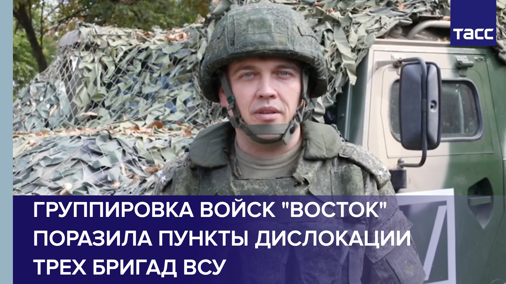 Группировка войск "Восток" поразила пункты дислокации трех бригад ВСУ