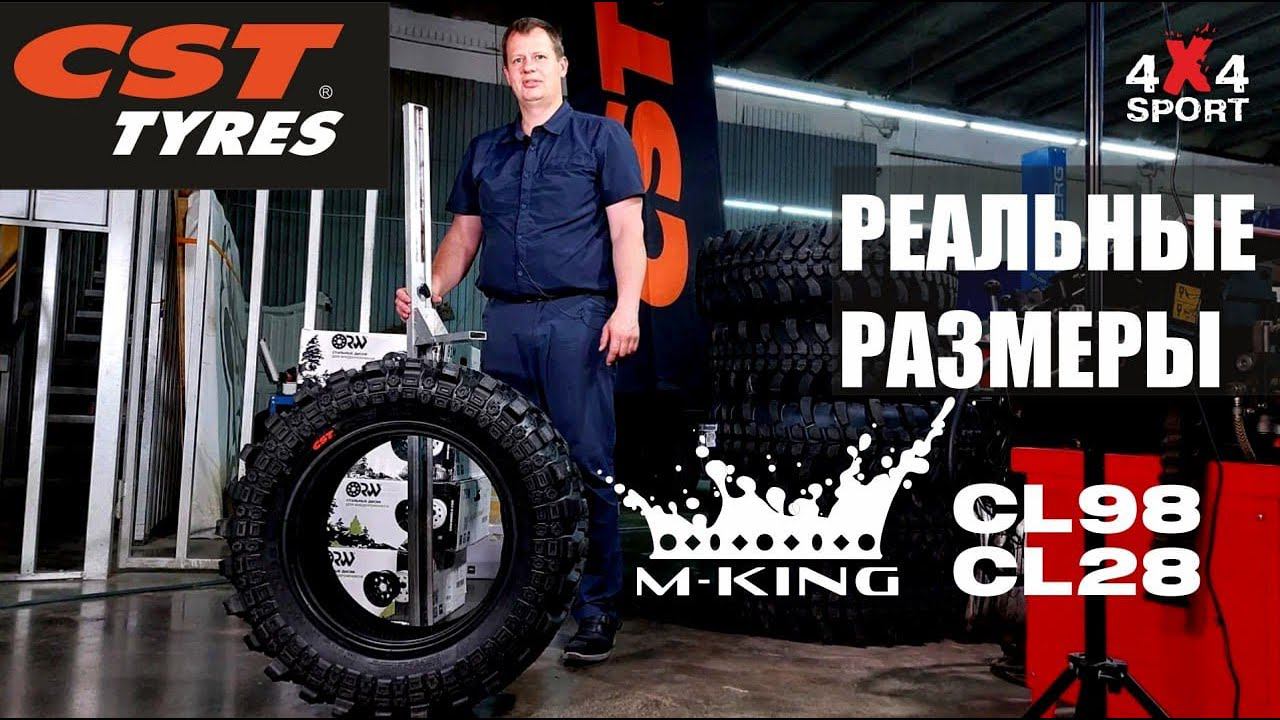 CST MUD KING CL98 и CL28: замеры размеров новых шин. Реальные размеры резины #2