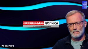 Железная логика с Сергеем Михеевым / Эфир 29.09.2023