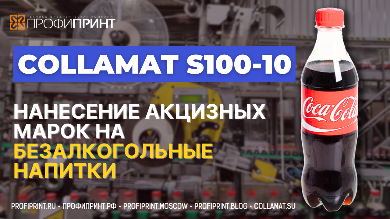 COLLAMAT S100-10: НАНЕСЕНИЕ АКЦИЗНЫХ МАРОК НА БЕЗАЛКОГОЛЬНЫЕ НАПИТКИ