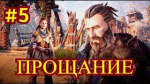 Horizon Zero Dawn Прохождение игры на ПК на Русском #5