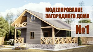 3d max ➨ Моделирование загородного дома ➨ визуализация экстерьера ➨ стрим 1