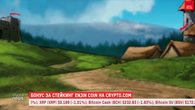 Стейкинг Enjin Coin на CRYPTO.COM смотреть онлайн