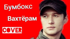 Бумбокс - Вахтёрам Кавер Белые Обои  Воронеж
