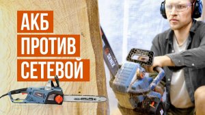 Цепная АКБ пила, против сетевой. Кто кого?