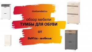 Обзор тумб для обуви