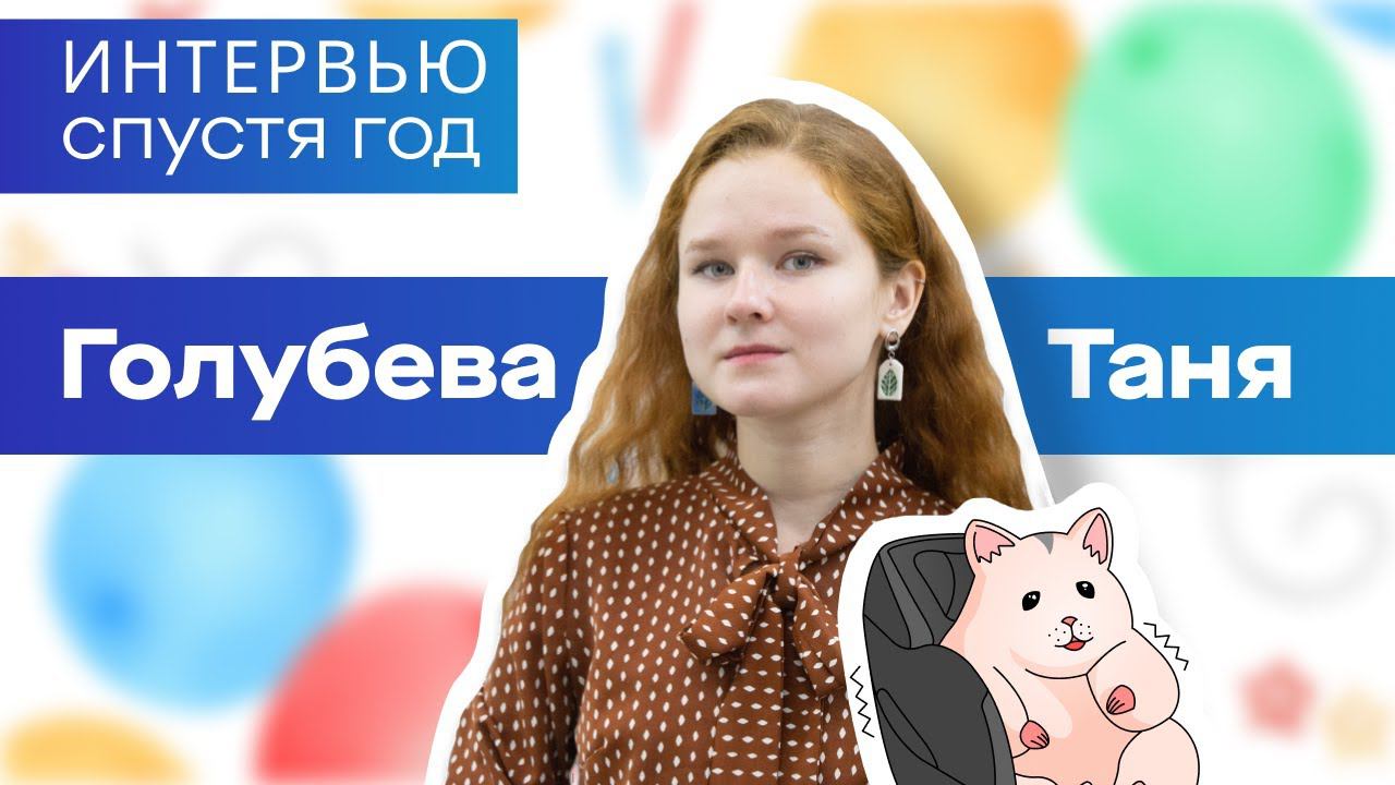 Интервью спустя год. Таня Голубева.