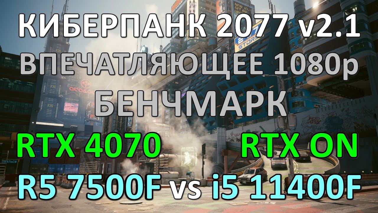 RYZEN 5 7500F vs i5 11400F / RTX 4070 / КИБЕРПАНК 2077 v2.1 / БЕНЧМАРК