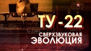 Легендарные самолеты (серия 4/19) Ту-22 "Сверхзвуковая эволюция" 2014