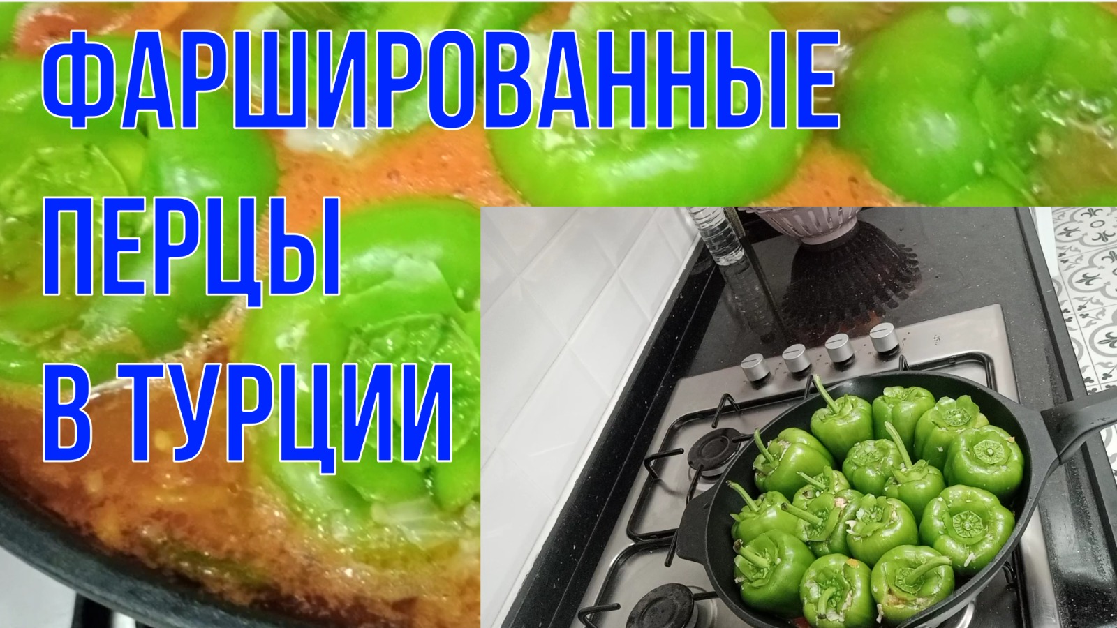 Фаршированные перцы в Турции. Проверенный рецепт. Вкусные, сочные, аппетитные.