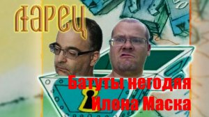 Батуты нехорошего Илона Маска. Ларец 22-07-24