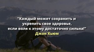 10 цитат о Здоровье, которые стоит знать каждому!