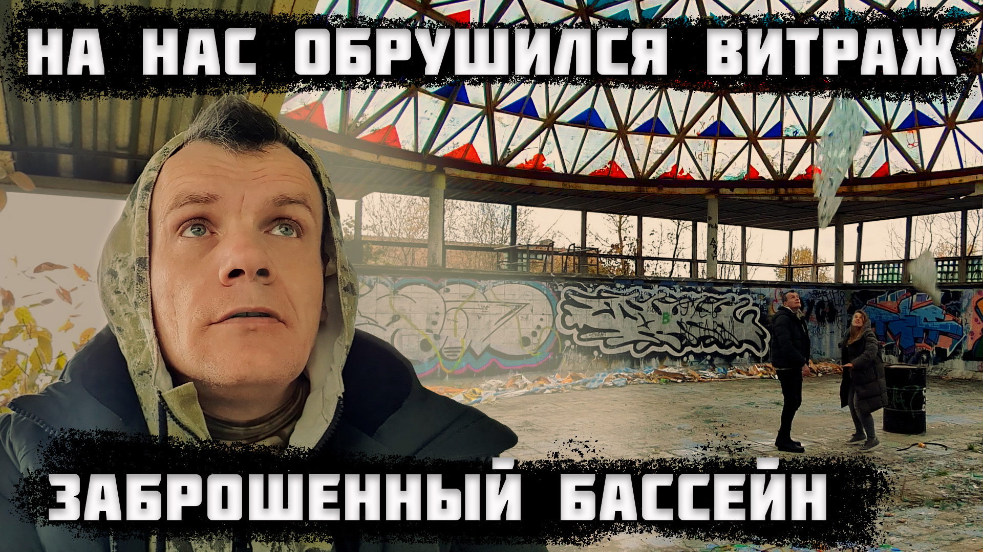 Заброшенный бассейн СССР. На нас обрушился стеклянный витраж. 1 часть
