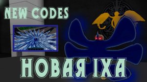НОВАЯ ИКСА КОД 2019 - ИМБА РОБЛОКС РОГУЛЬ Roblox Ro IXA Rework