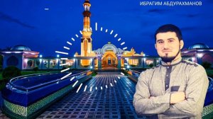 Нашид на арабском языке «الله يا مولانا».  Ибрагим Абдурахманов .