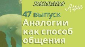 47. Аналогии как способ общения и глубокой эмпатии в коммуникации