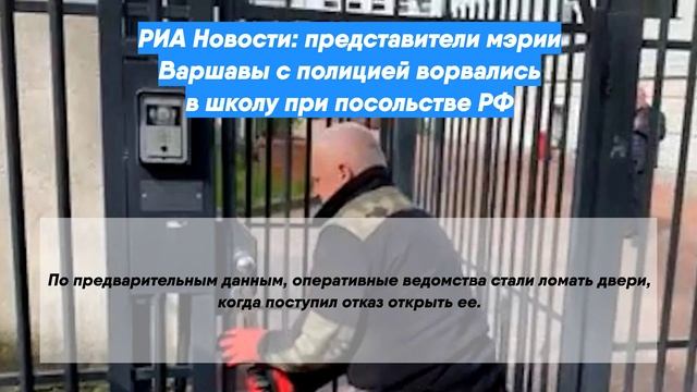 РИА Новости: представители мэрии Варшавы с полицией ворвались в школу при посольстве РФ