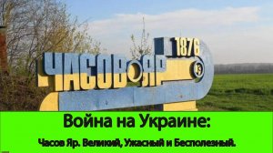 Война на Украине: Разбор - Почему нам НЕ НУЖНО пока штурмовать Часов Яр