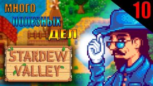 ДЕЛОВОЙ ЧЕЛОВЕК || Stardew Valley || 10 ЧАСТЬ