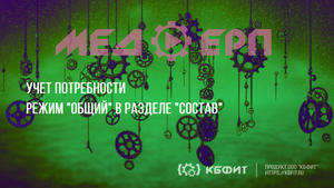 КБФИТ: МЕДЕРП. Учет потребности: Режим "Общий" в разделе "Состав"