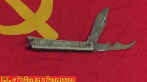 Советский складной нож с рыбой на рукоятке.Красивый складной нож СССР,про-во Павловский сувенир.