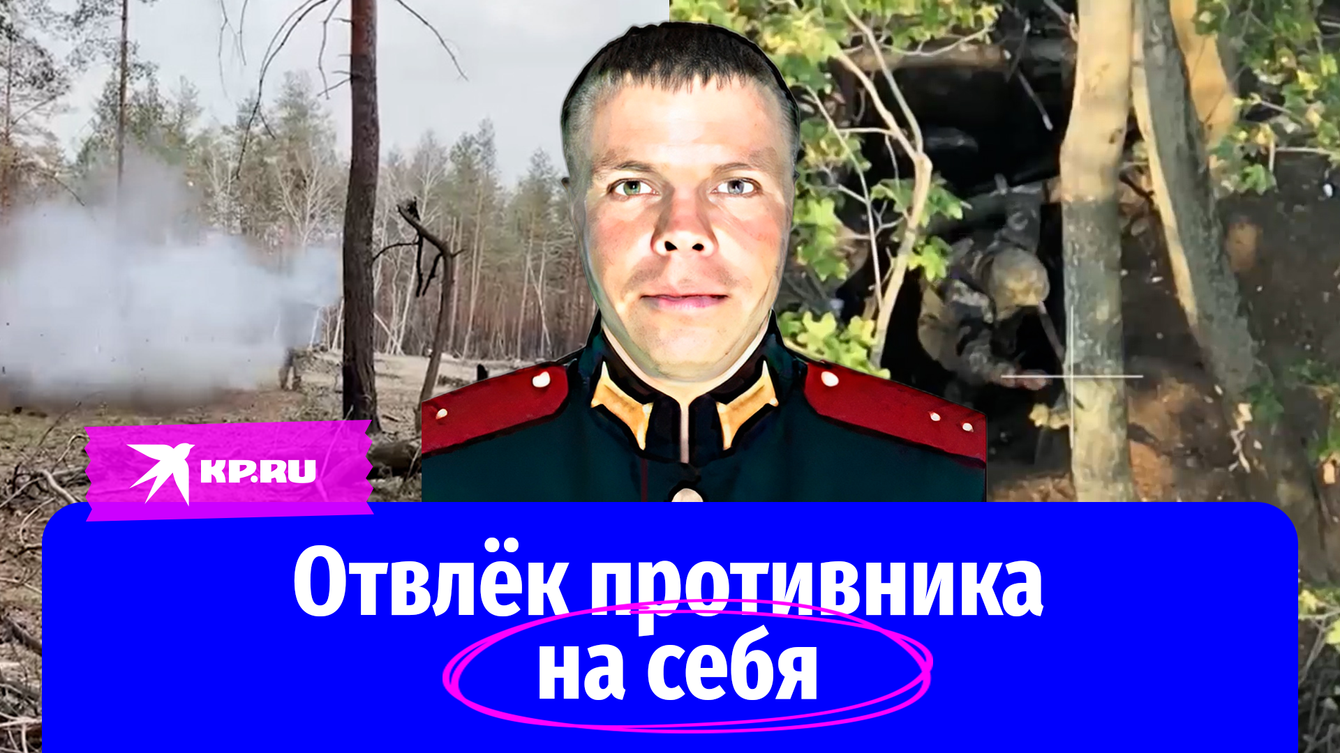 Отвлечь противника