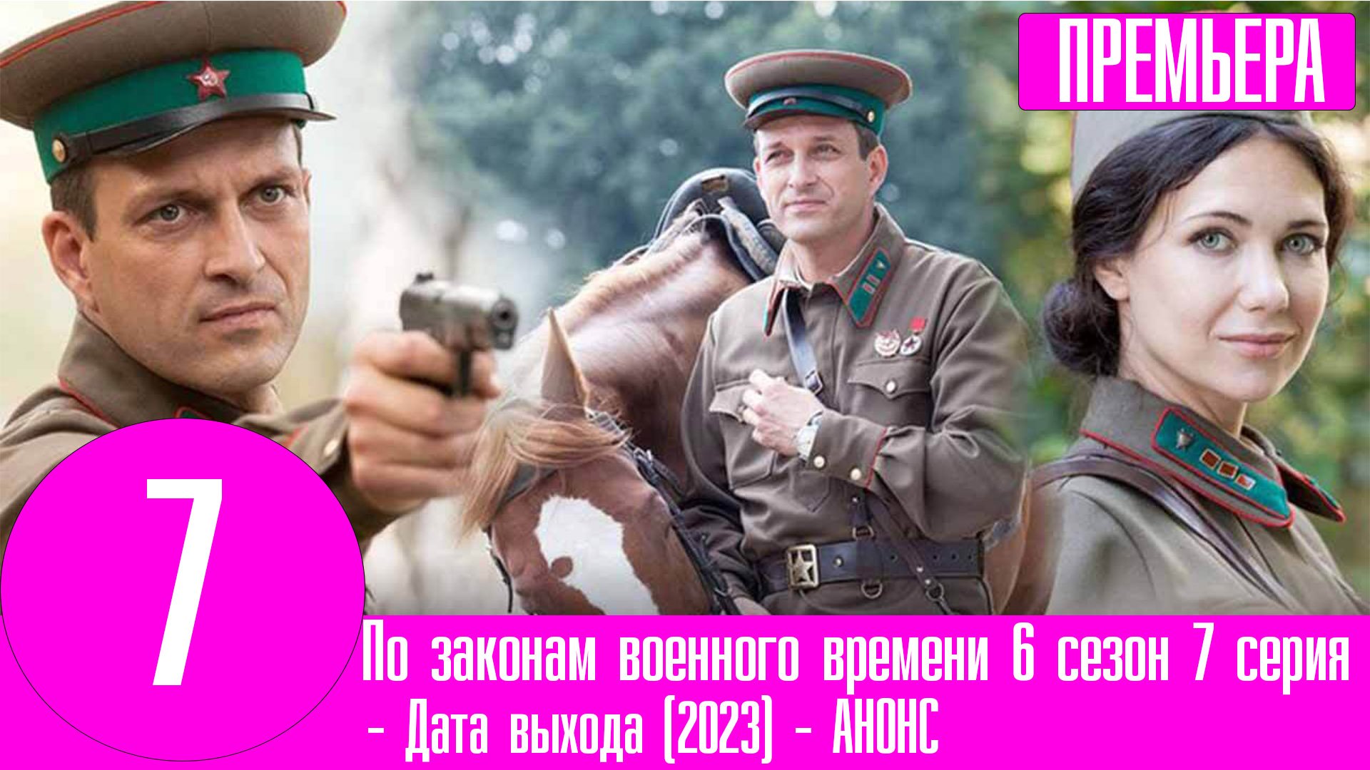 По законам военного времени 7