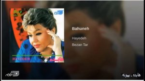Hayedeh- Bahuneh هایده،بهونه