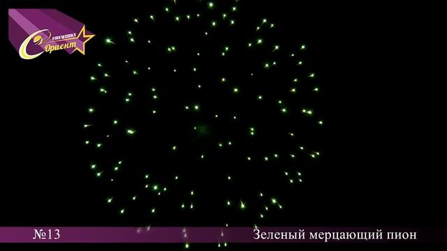 Фейерверочный шар №13. Зеленый мерцающий пион. смотреть онлайн