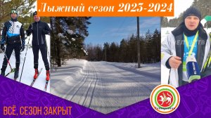 Воспоминания о лыжном сезоне 2023-2024.