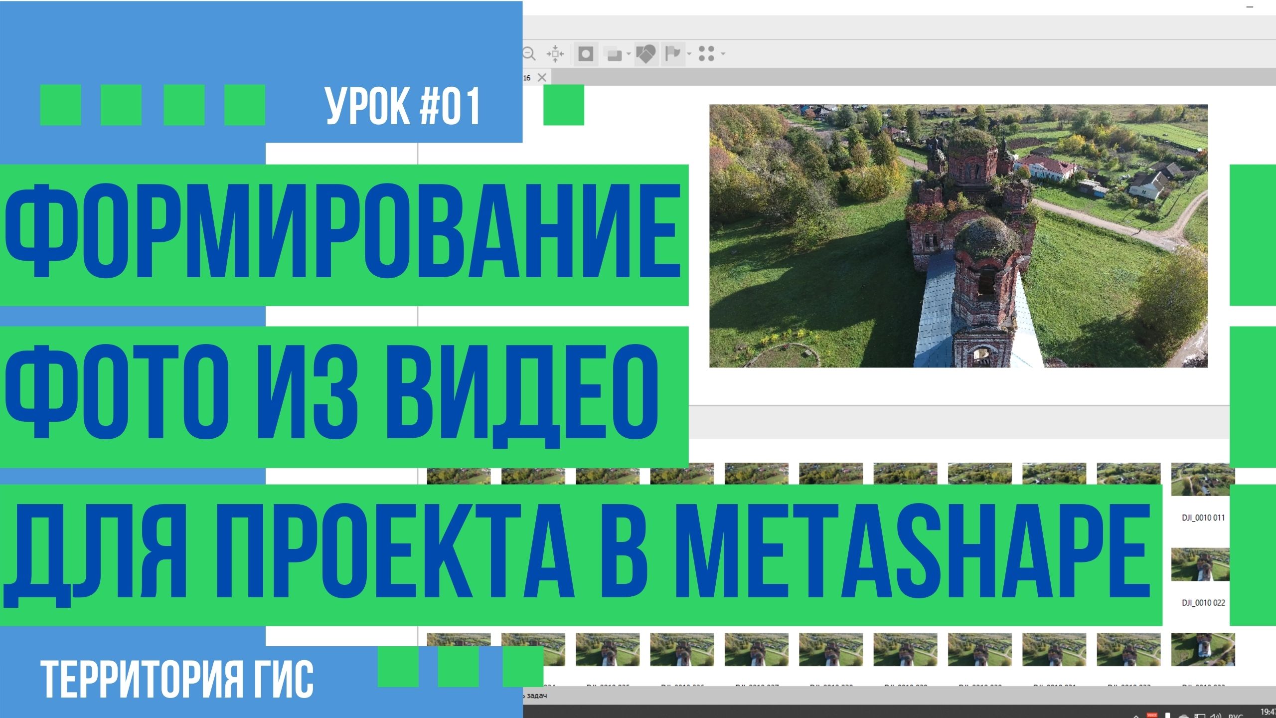 Создание фото из видео c квадрокоптера для Agisoft Metashape