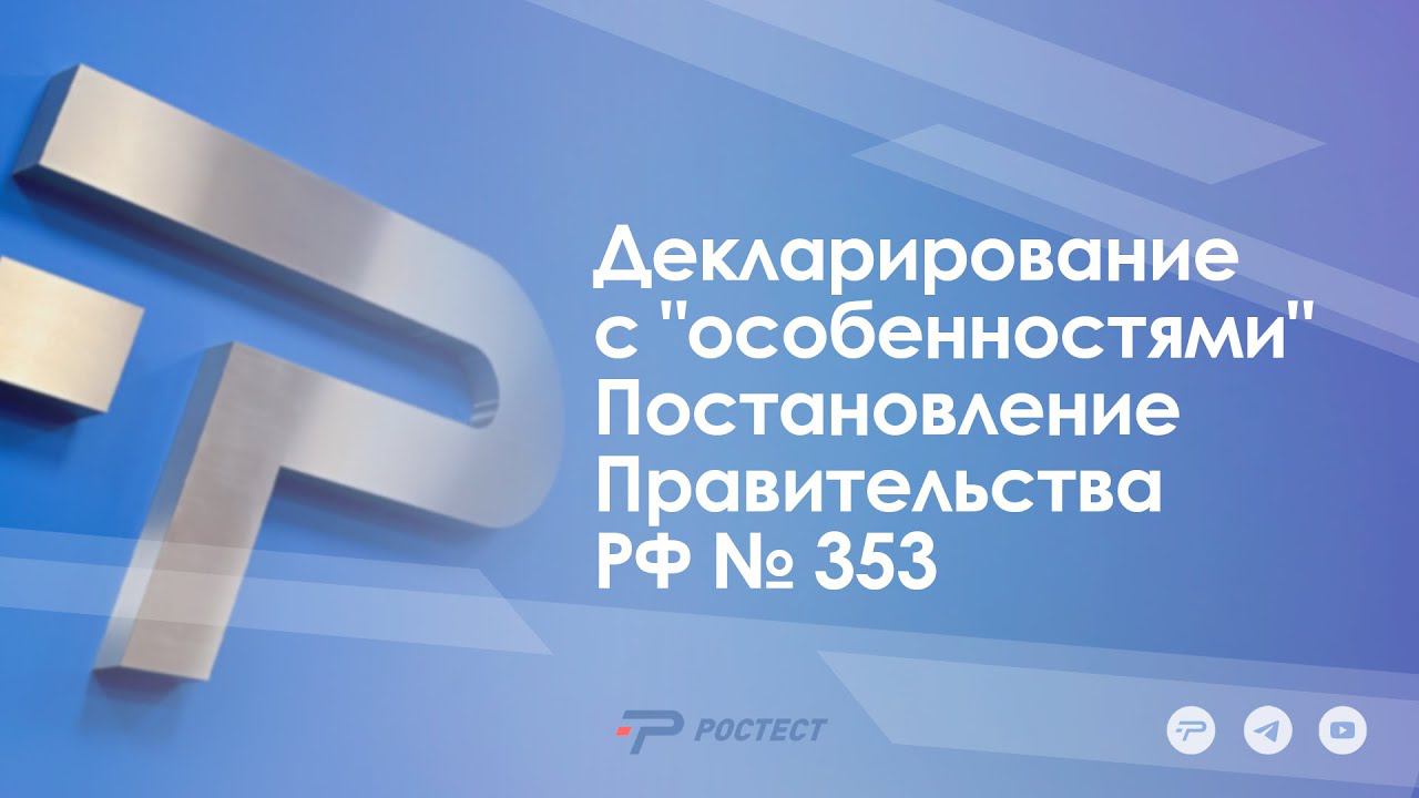 Декларирование с "особенностями"_Постановление Правительства РФ № 353