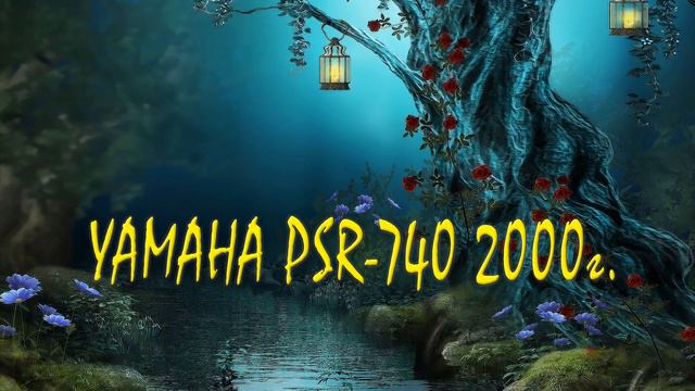 song 10 Yamaha psr-740 2000 год. Сергей Артамонов смотреть онлайн