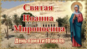 Святая Иоанна Мироносица. День памяти 10 июля.