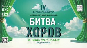 Битва хоров