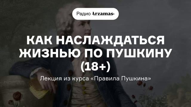 Как наслаждаться жизнью по Пушкину (18+) | Лекция из курса «Правила Пушкина» смотреть онлайн