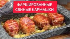 Как приготовить ФАРШИРОВАННЫЕ СВИНЫЕ КАРМАШКИ с БЕКОНОМ и СЫРОМ ДУХОВКЕ!