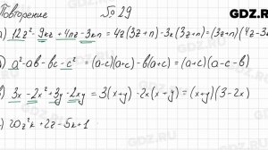 Повторение № 29 - Алгебра 8 класс Мордкович