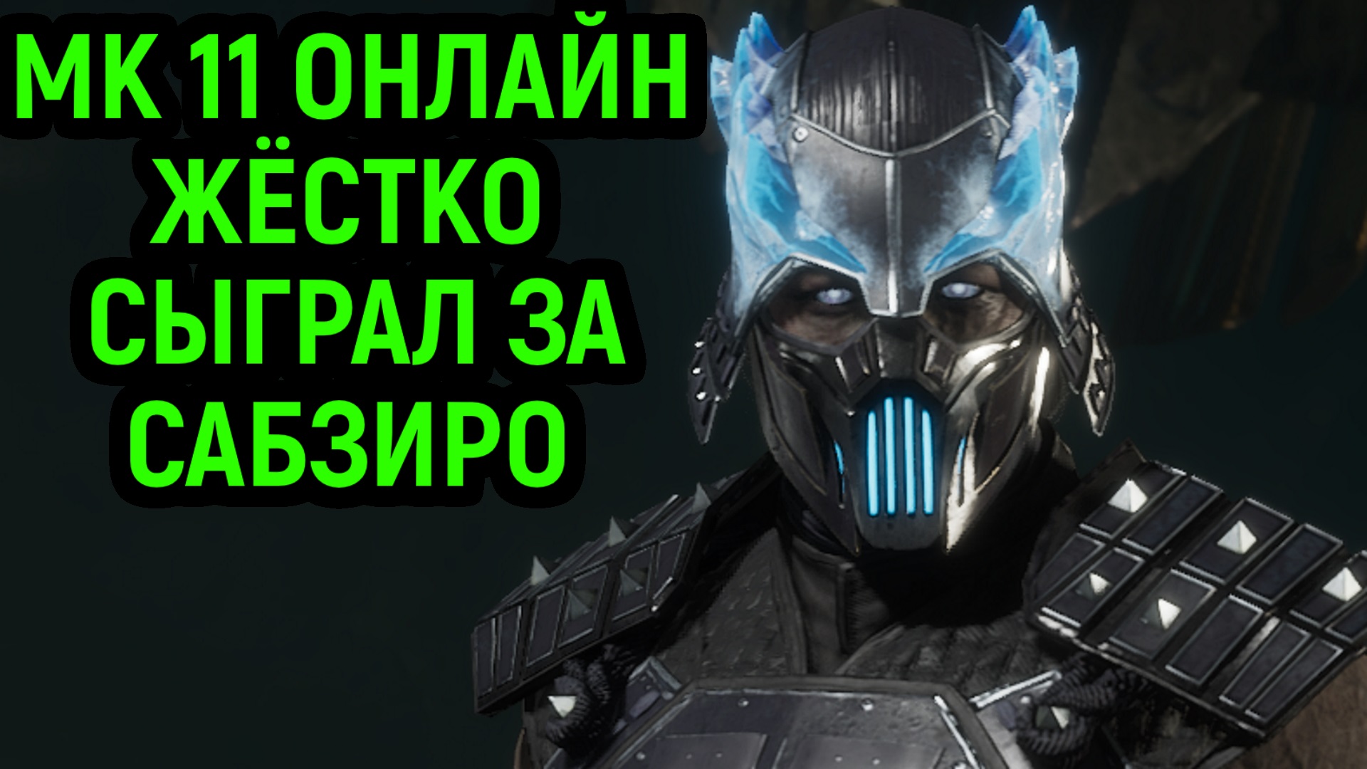 САБЗИРО ВЕЛИКОЛЕПЕН, КАК ВСЕГДА! - Mortal Kombat 11
