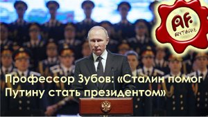 Профессор Зубов - Сталин помог Путину стать президентом (перезалив с ютуба)