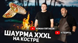 Шаурма XXXL на костре. В гостях у Георга / Роман Пятаков