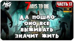 7 Days to Die ᐅ ВЫЖИВАТЬ, ЗНАЧИТ ЖИТЬ В 2[К] ᐅ КОППЕРАТИВ #17