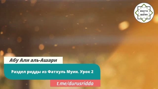 Раздел ридды (вероотступничество) из Фатхуль Муин. Урок 2 | Абу Али аль-Ашари #фатхульмуин