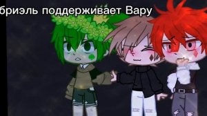 Габриэль поддерживает Вару{Мира,Пик,Куромаку,Вару,Данте,Габриэль} (ч.о)