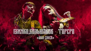 Ария Тореро cover