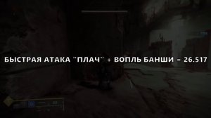 Destiny 2. Сравнение мечей "Плач" и "Лезвие Гильотины".